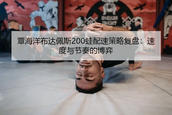 tan-hai-yang-bu-da-pei-si-wa-pei-su-ce-lve-fu-pan-su-du-yu-jie-zou-de-bo-yi-2-163.jpg